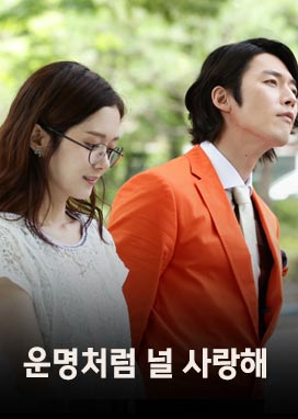 운명처럼 널 사랑해