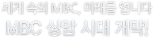   MBC, ̷ ϴ MBC  ô 