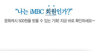 ���� iMBC�� ó���ϱ�? ��ȭĳ�� 500���� ���� �� �ִ� ��ȸ! ���� �ٷ� Ȯ���ϼ���~