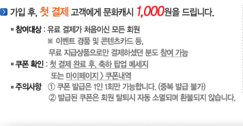 ���� ��, ù ���� �������� ��ȭĳ�� 1,000���� �帳�ϴ�. ������� : ���� ������ ó���̽� ��� ȸ�� �� �̺�Ʈ ��ǰ �� ������ī�� ��, ���� ���޻�ǰ���θ� �����ϼ̴� �е� ���� ���� ���� Ȯ�� : ù ���� �Ϸ� ��, ���� �˾� �޼��� �Ǵ� ���������� > �������� ���� ���� : iMBC ������ī�� ���� ������ ���� �ߺ� �߱�/��� �Ұ� (1 ���� / 1 ID)