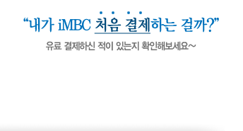 ���� iMBC���� ó�� �����ϴ� �ɱ�? �������� iMBC ȸ���̱� ���������� ���� �����Ͻ� ���� �ִ��� Ȯ���غ�����~