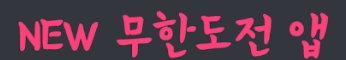 New 무한도전 앱