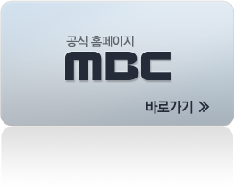 MBC 공식홈페이지 바로가기