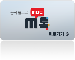 MBC 공식블로그 m톡 바로가기