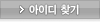 아이디 찾기
