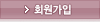 회원가입
