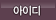 아이디