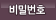패스워드