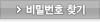 비밀번호 찾기