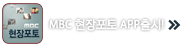 MBC �������� App ���