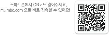 ½º¸¶Æ®Æù¿¡¼ QRÄÚµå ÀоîÁÖ¼¼¿ä. m.mbc.com À¸·Î ¹Ù·Î Á¢¼ÓÇÒ ¼ö ÀÖ¾î¿ä!