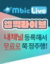 Mbic Live ̺, ä ؼ   !