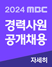 2024 MBC » ä