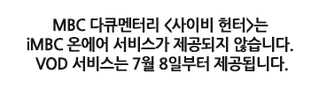 MBC 다큐멘터리 <사이비 헌터> 온에어 및 VOD 서비스 안내