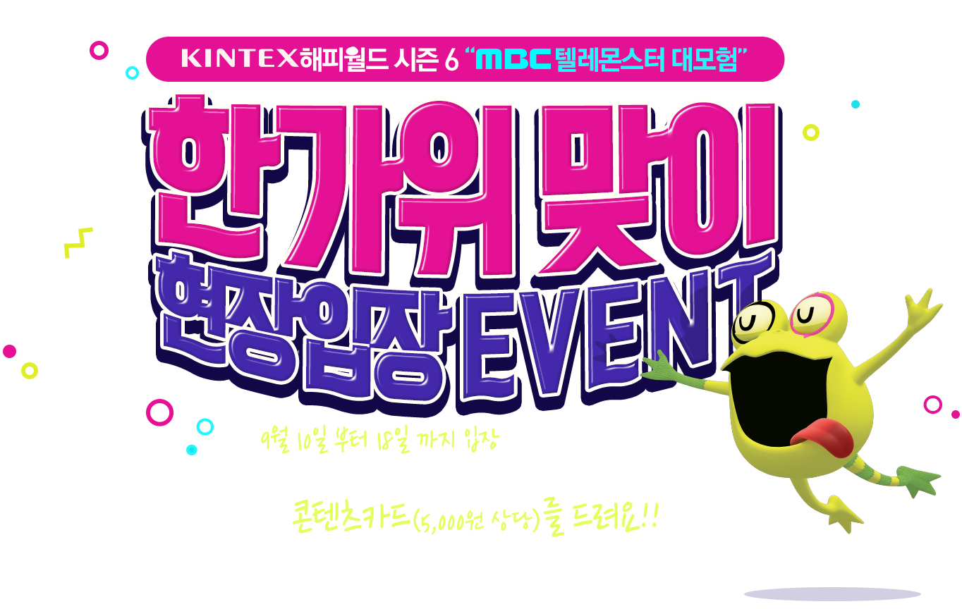 KINTEX���ǿ��� ����6 MBC �ڷ����� ����� �ҹ����� EVENT