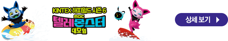 KINTEX���ǿ��� ����6 MBC �ڷ����� �����