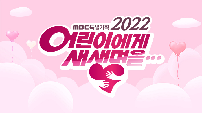 2022 어린이에게 새 생명을