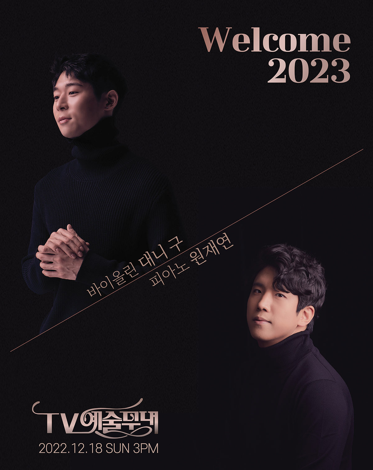 Welcome 2023 바이올린 대니 구, 피아노 원재연 [TV 예술무대] 2022.12.18 SUN 3PM