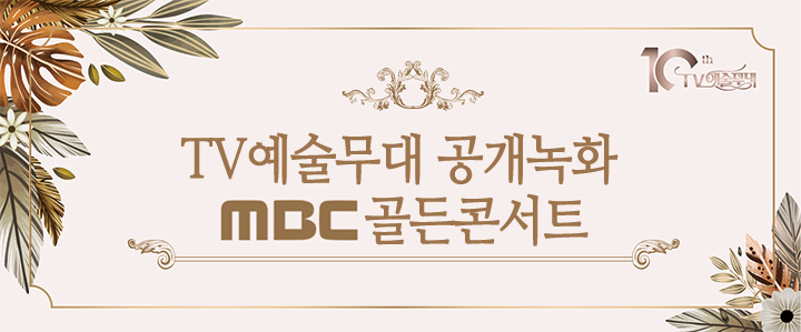 TV예술무대 공개녹화 MBC 골든콘서트 
