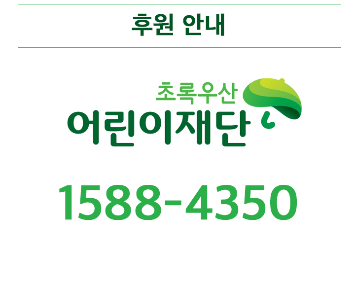 후원안내 초록우산 어린이재단 1588-4350