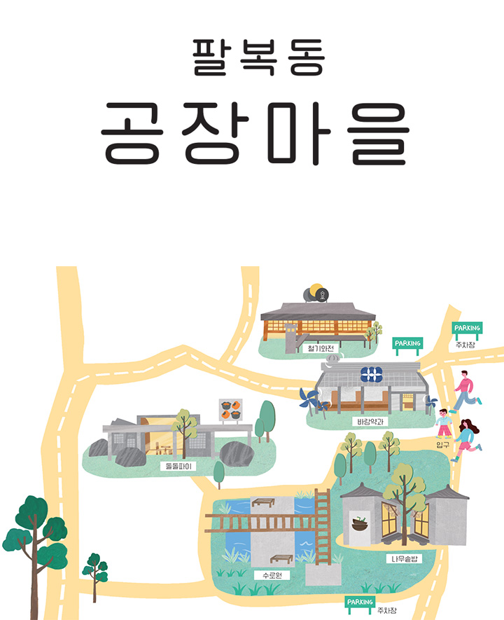 팔복동 공장 마을