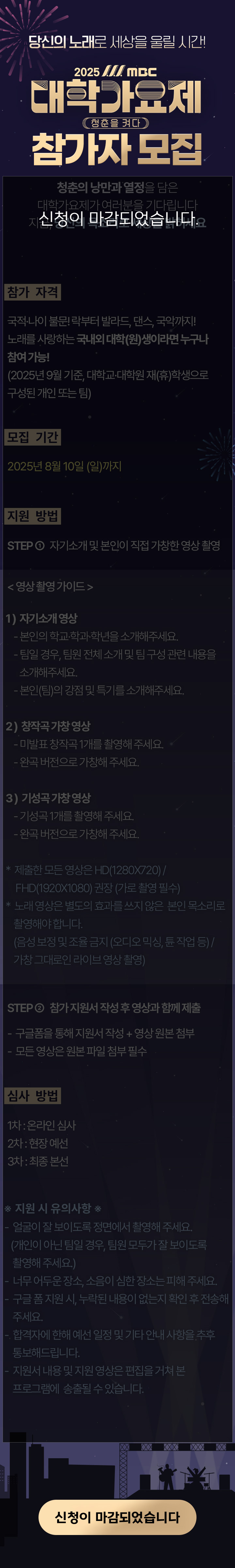 2025대학가요제 참가신청 마감