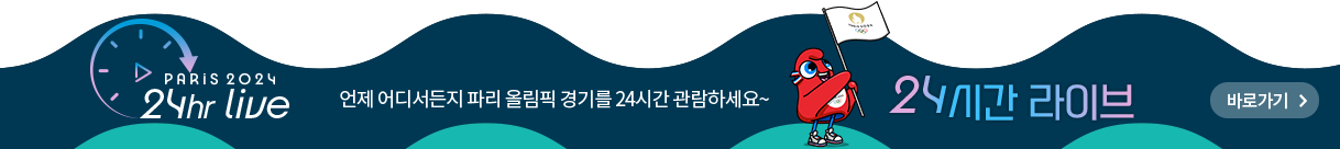 PARIS 2024 24hr live 언제 어디서든 파리 올림픽 경기를 24시간 관람하세요~ 24시간 라이브 바로가기