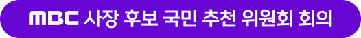 MBC 사장 후보 국민 추천 위원회 회의
