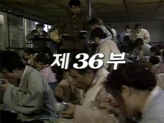 여명의 눈동자 36회 1권