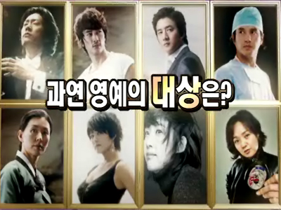 2008 MBC 연기대상 - 1부