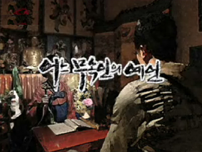 1. 무당<br>2. 황태자들의 게임
