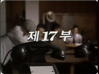 여명의 눈동자 17 회