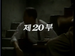 여명의 눈동자 20 회