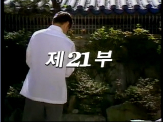 여명의 눈동자 21 회