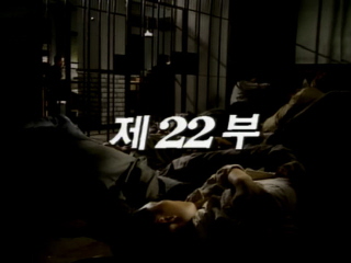 여명의 눈동자 22 회