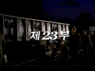 여명의 눈동자 23 회