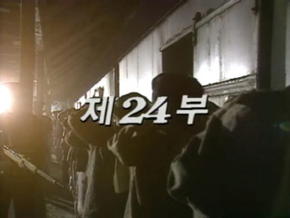 여명의 눈동자 24 회