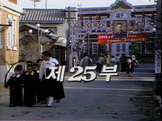 여명의 눈동자 25 회