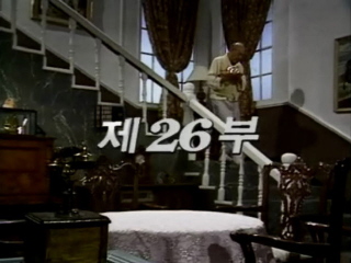 여명의 눈동자 26 회