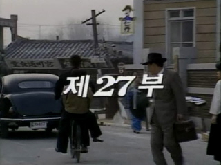 여명의 눈동자 27 회