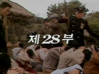 여명의 눈동자 28 회