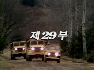 여명의 눈동자 29 회