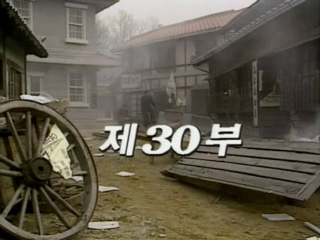 여명의 눈동자 30 회