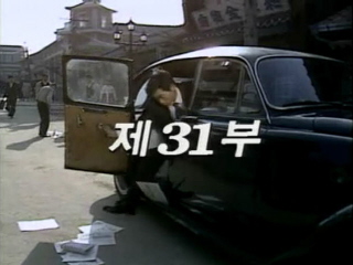 여명의 눈동자 31 회