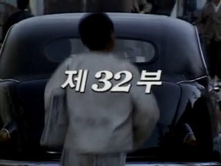 여명의 눈동자 32 회