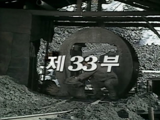 여명의 눈동자 33 회