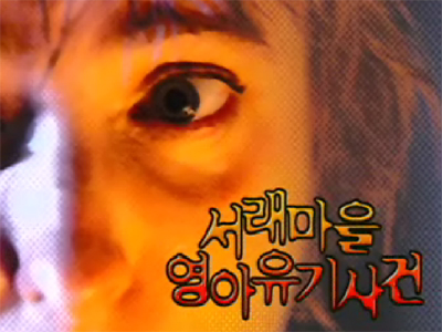 서래마을 영아유기사건