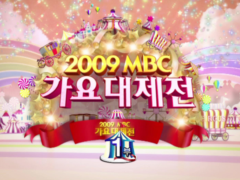 2009 MBC 가요대제전 1부