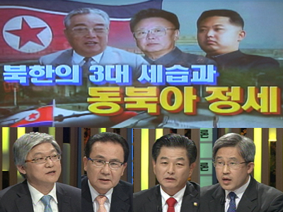 북한의 ‘3대 세습’과 동북아 정세  클립