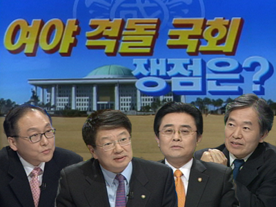 여야 격돌 국회, 쟁점은?  클립